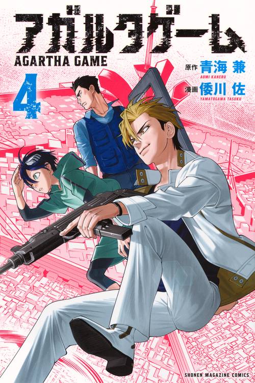 アガルタゲーム（4）