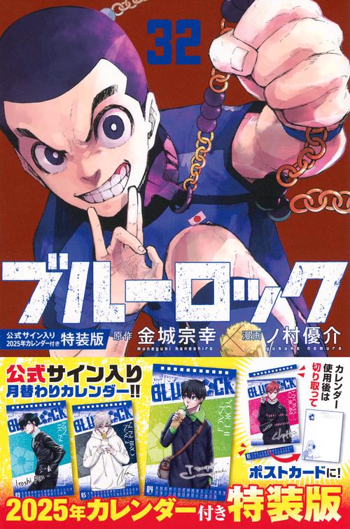 ブルーロック（32）公式サイン入り2025年カレンダー付き特装版