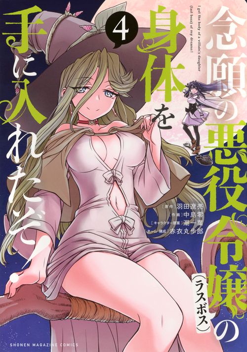 念願の悪役令嬢の身体を手に入れたぞ！（4）