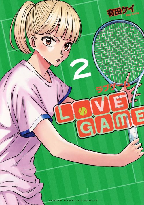 LoVE　GAME（2）