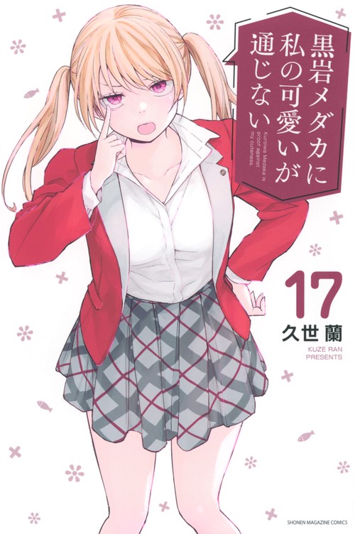 黒岩メダカに私の可愛いが通じない（17）