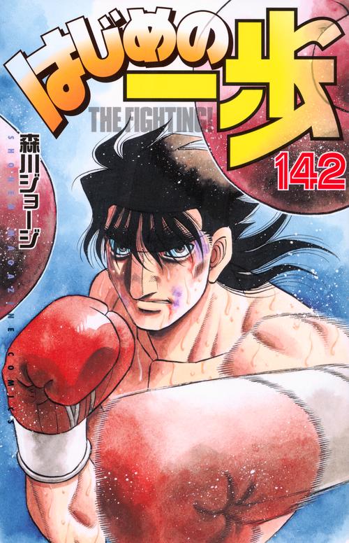 はじめの一歩（142）