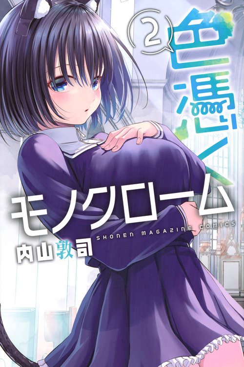 色憑くモノクローム（2）