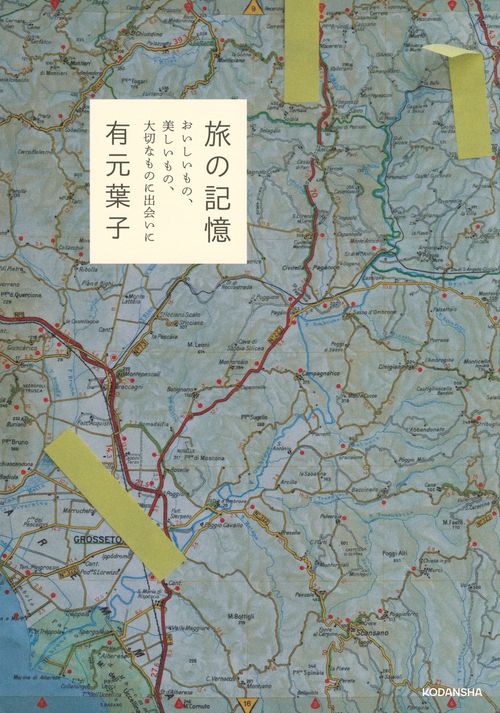 旅の記憶　おいしいもの、美しいもの、大切なものに出会いに