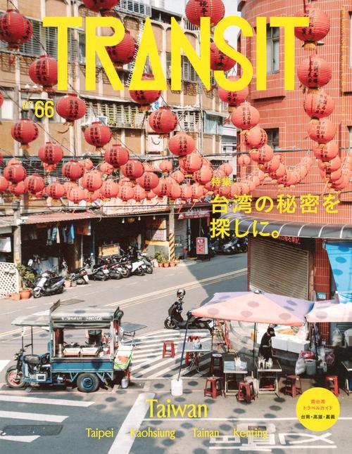 TRANSIT　66号　台湾の秘密を探しに。