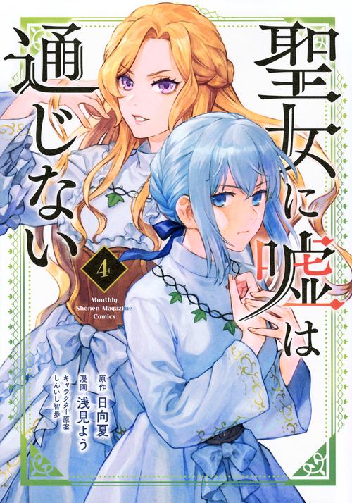 聖女に嘘は通じない（4）