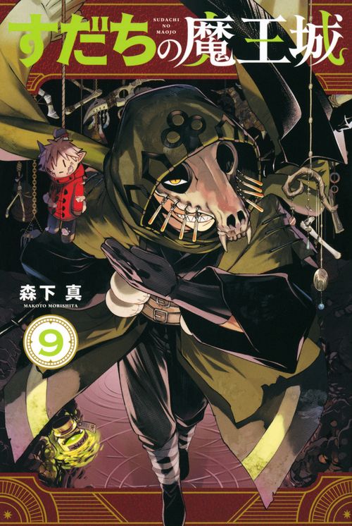 すだちの魔王城（9）