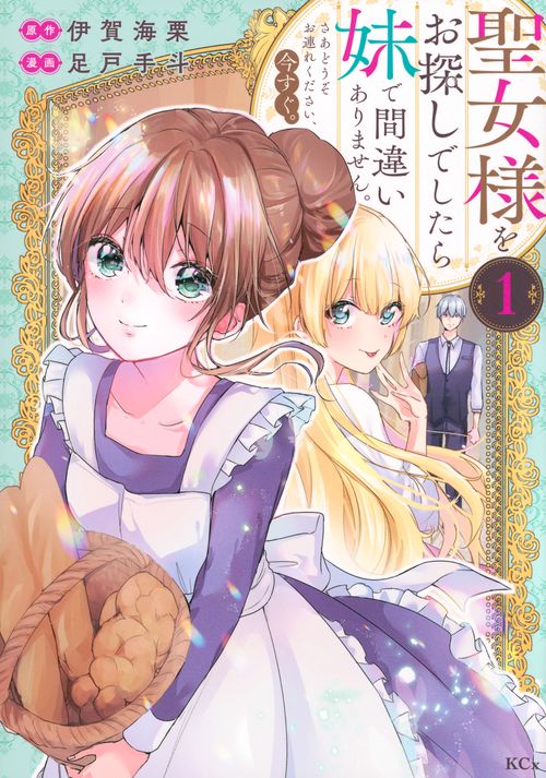 聖女様をお探しでしたら妹で間違いありません。さあどうぞお連れください、今すぐ。（1）