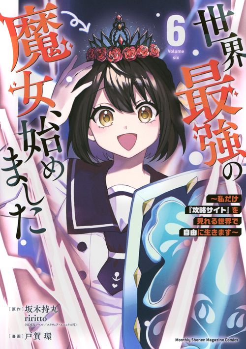 世界最強の魔女、始めました　～私だけ『攻略サイト』を見れる世界で自由に生きます～（6）