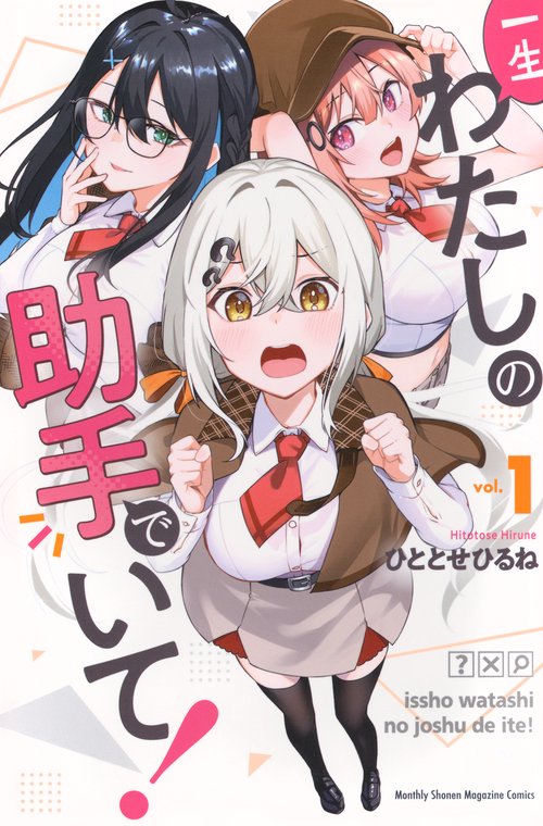 一生わたしの助手でいて！（1）