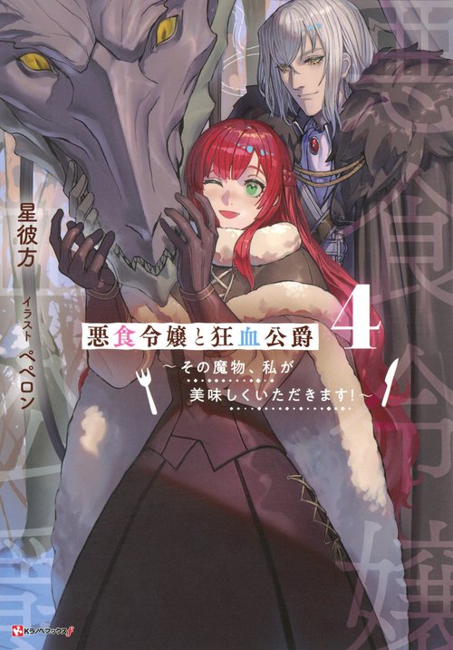 悪食令嬢と狂血公爵4　～その魔物、私が美味しくいただきます！～