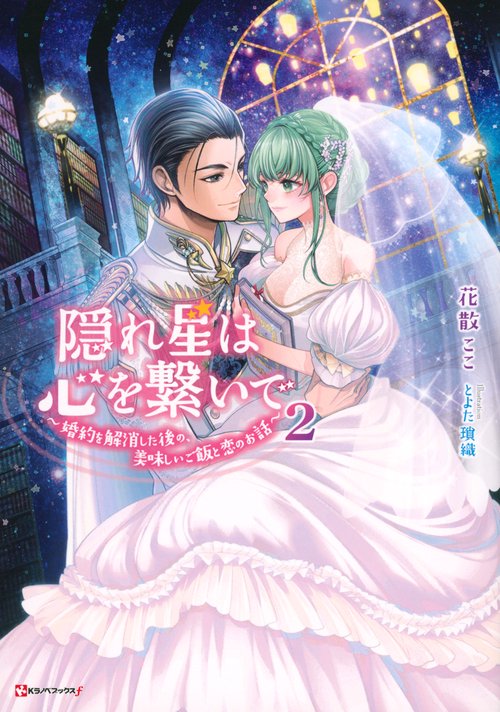 隠れ星は心を繋いで2　～婚約を解消した後の、美味しいご飯と恋のお話～