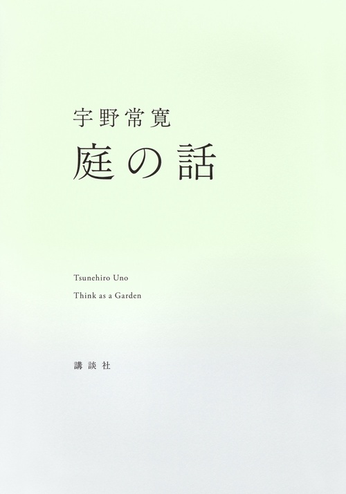 庭の話