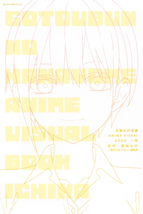 五等分の花嫁　ANIME　VISUAL　BOOK　一花