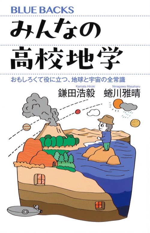 みんなの高校地学　おもしろくて役に立つ、地球と宇宙の全常識