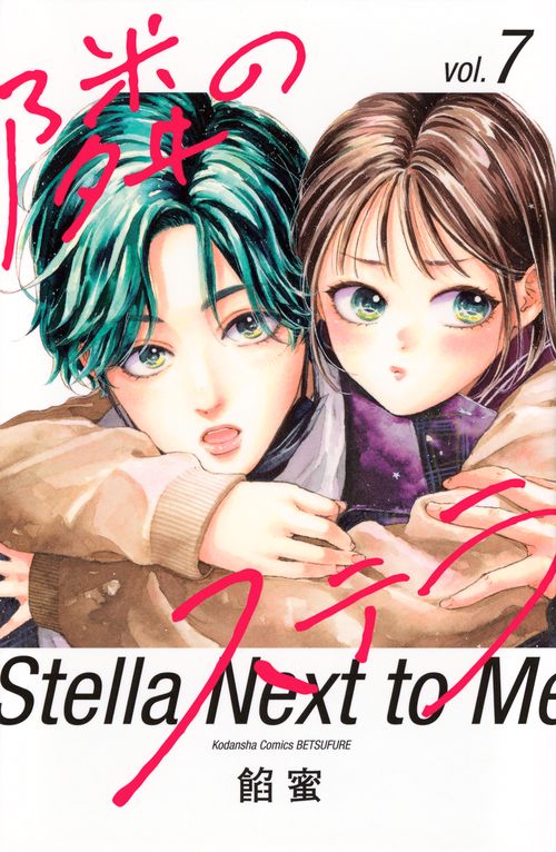 隣のステラ（7）