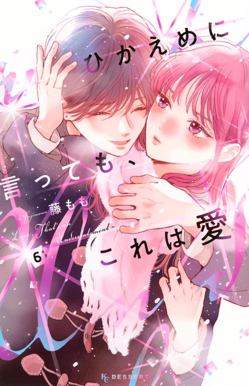 ひかえめに言っても、これは愛（6）
