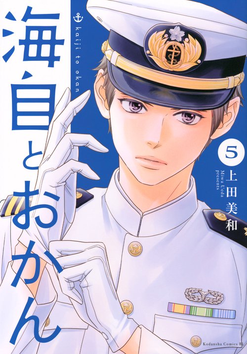 海自とおかん（5）