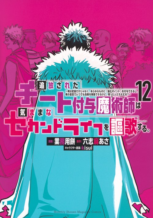 追放されたチート付与魔術師は気ままなセカンドライフを謳歌する。　～俺は武器だけじゃなく、あらゆるものに『強化ポイント』を付与できるし、俺の意思でいつでも効果を解除できるけど、残った人たち大丈夫？～（12）