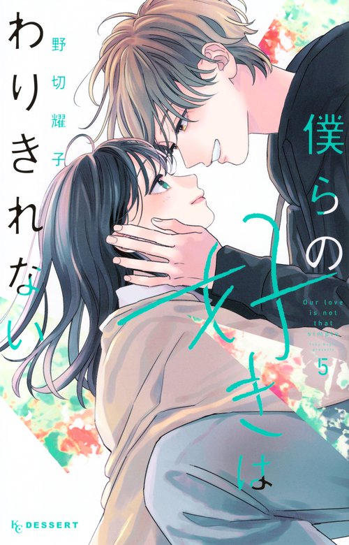 僕らの好きはわりきれない（5）