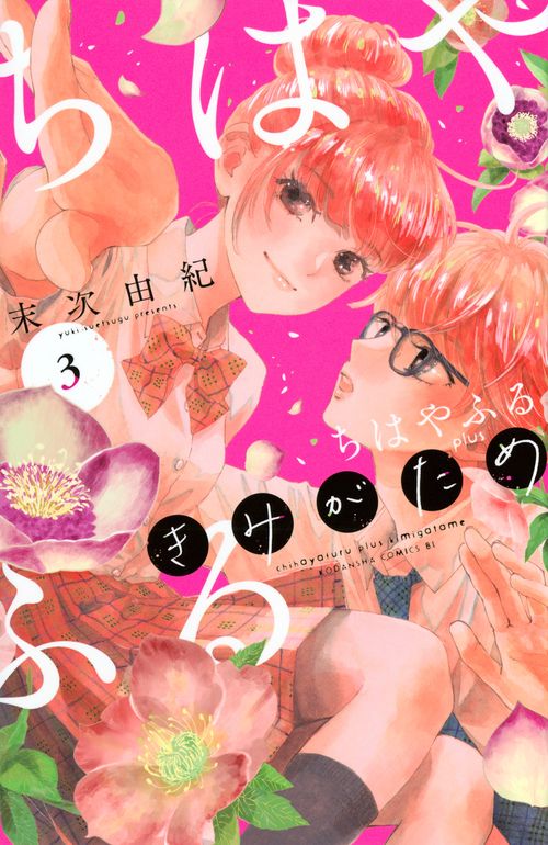ちはやふる　plus　きみがため（3）
