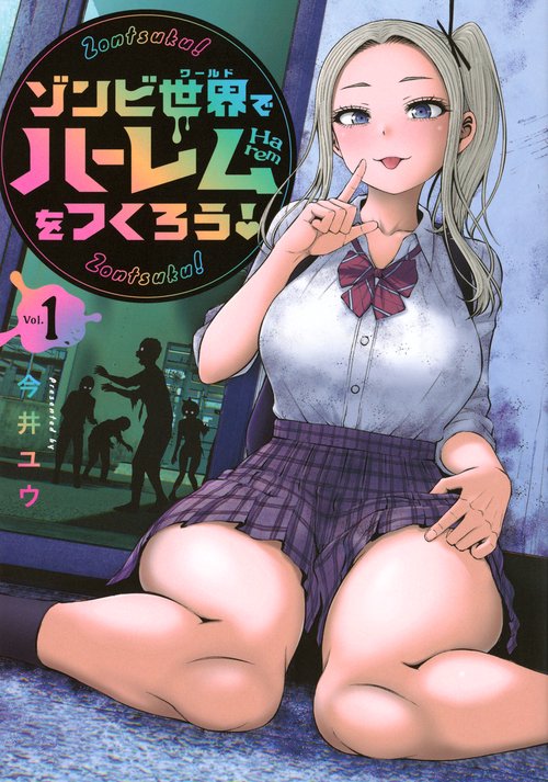 ゾンビ世界でハーレムをつくろう！（1）