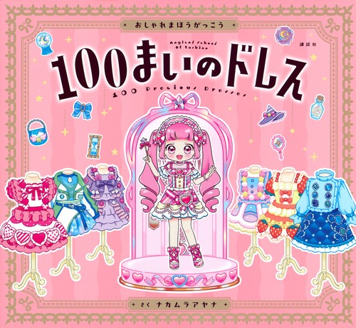 おしゃれまほうがっこう　100まいのドレス