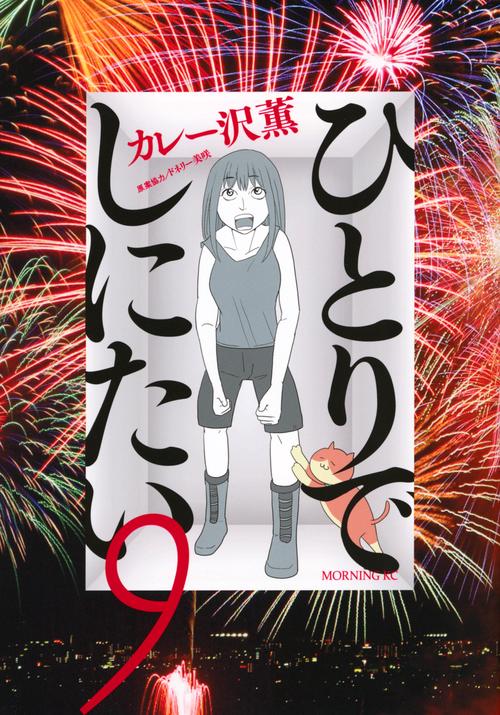 ひとりでしにたい〈3枚組〉 ひとりでしにたい（9） – 丸善ジュンク堂書店ネットストア
