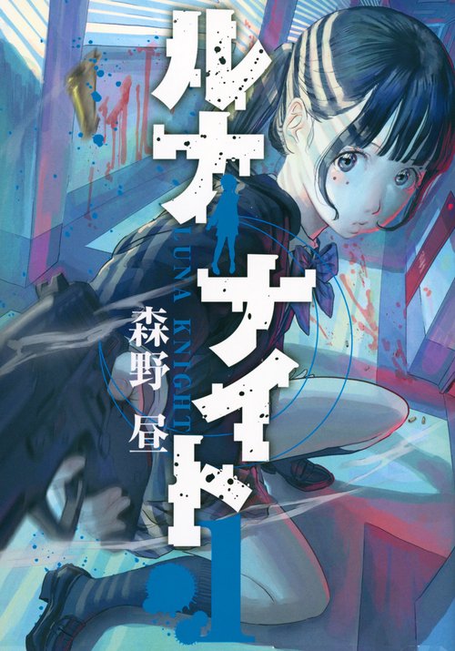 ルナナイト（1）