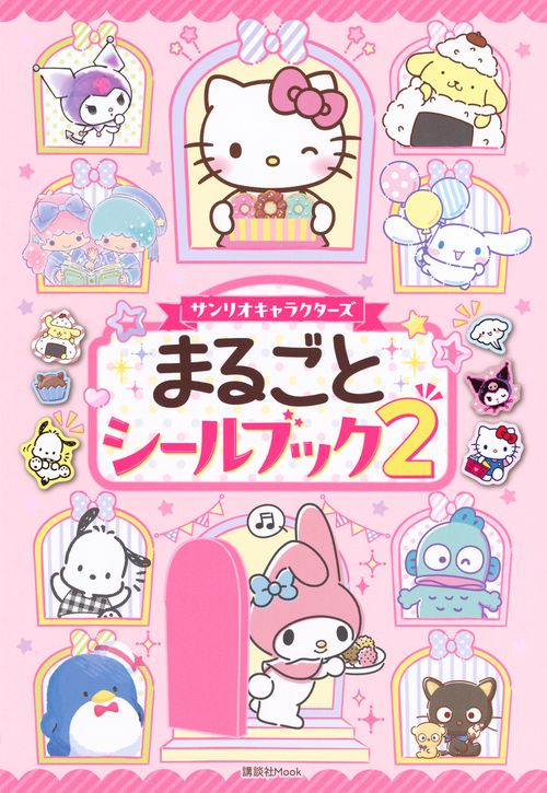 サンリオキャラクターズ　まるごとシールブック2