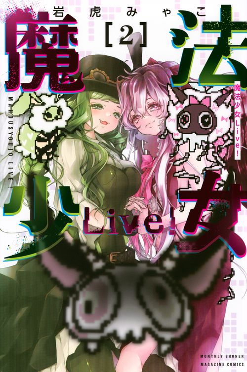 魔法少女Live！（2）
