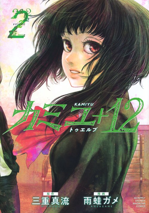 カミユ＋12（2）