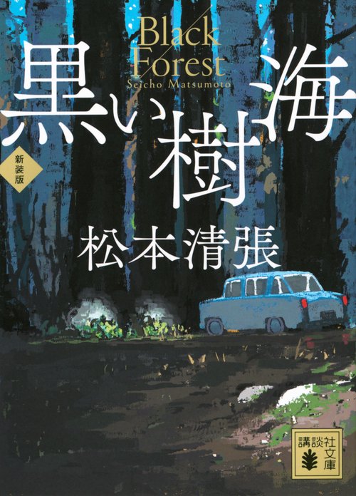黒い樹海　新装版