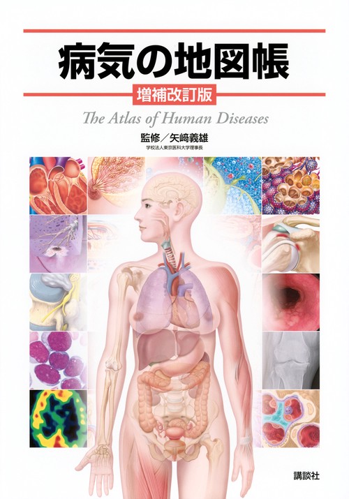 病気の地図帳　増補改訂版