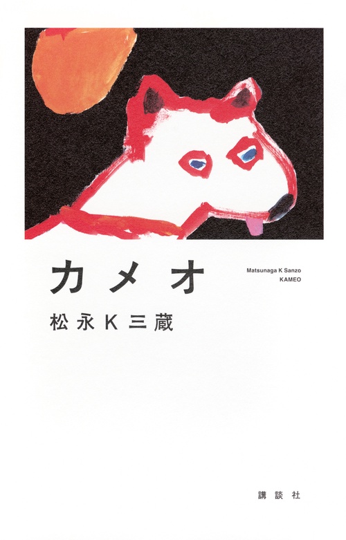 カメオ