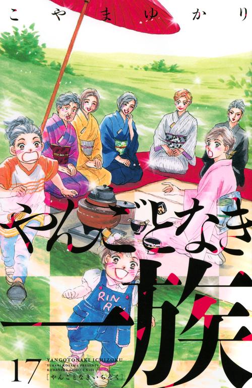 やんごとなき一族（17）