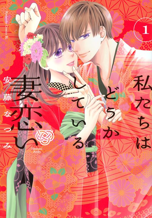 私たちはどうかしている　妻恋い（1）
