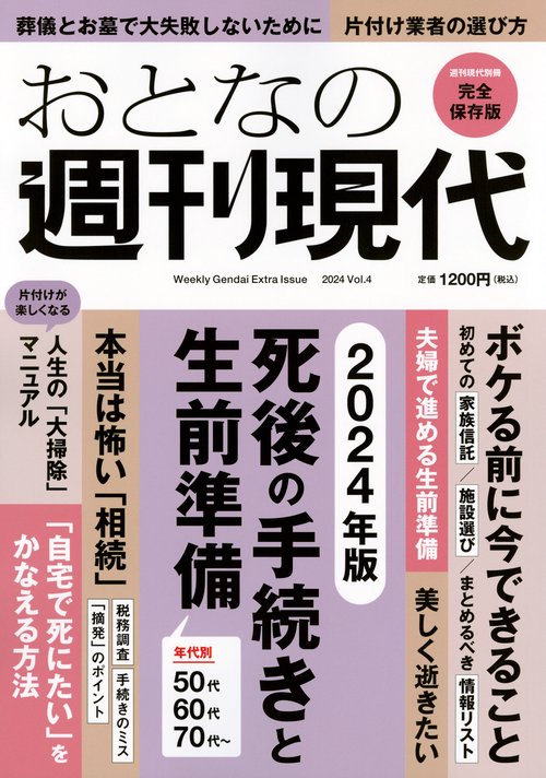 週刊現代別冊　おとなの週刊現代　2024　vol．4　死後の手続きと生前準備