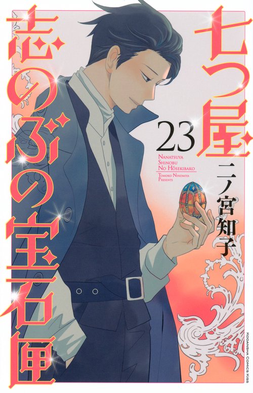 七つ屋志のぶの宝石匣（23）