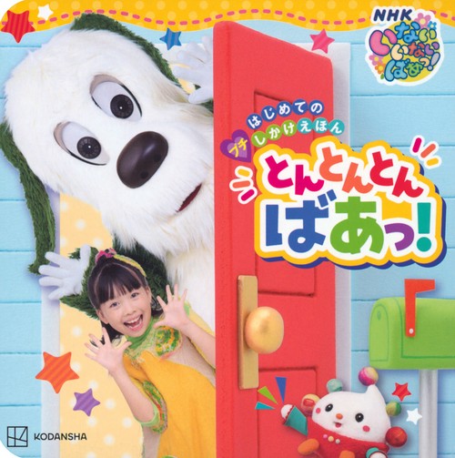 はじめての　プチしかけえほん　いないいないばあっ！　とんとんとん　ばあっ！