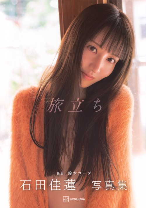 石田佳蓮写真集『旅立ち』