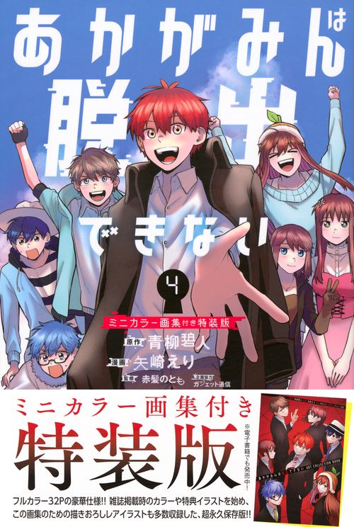 あかがみんは脱出できない（4）ミニカラー画集付き特装版