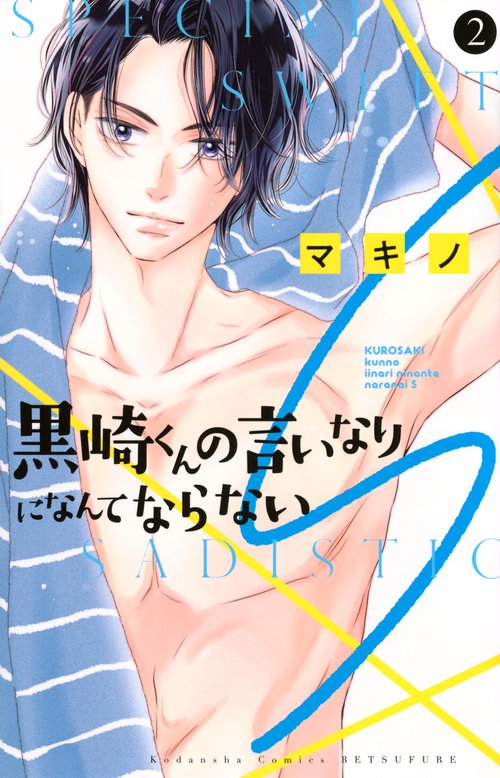 黒崎くんの言いなりになんてならないS（2）