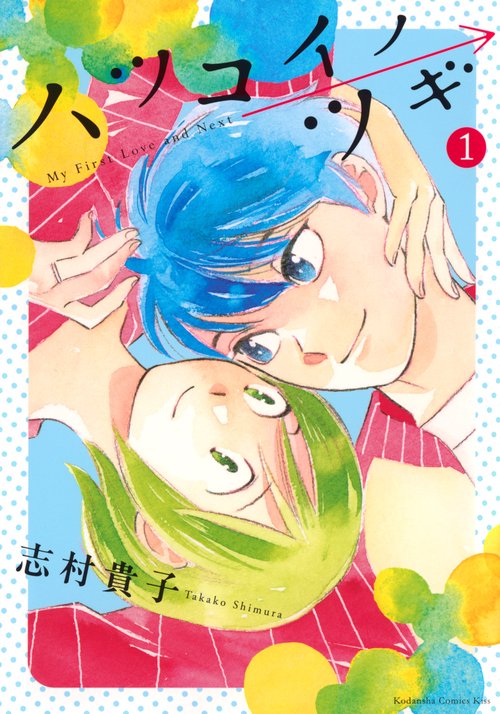 ハツコイノツギ（1）
