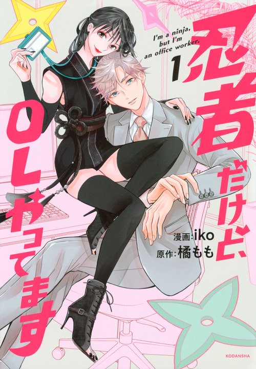忍者だけど、OLやってます（1）