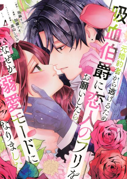 元婚約者から逃げるため吸血伯爵に恋人のフリをお願いしたら、なぜか溺愛モードになりました（4）