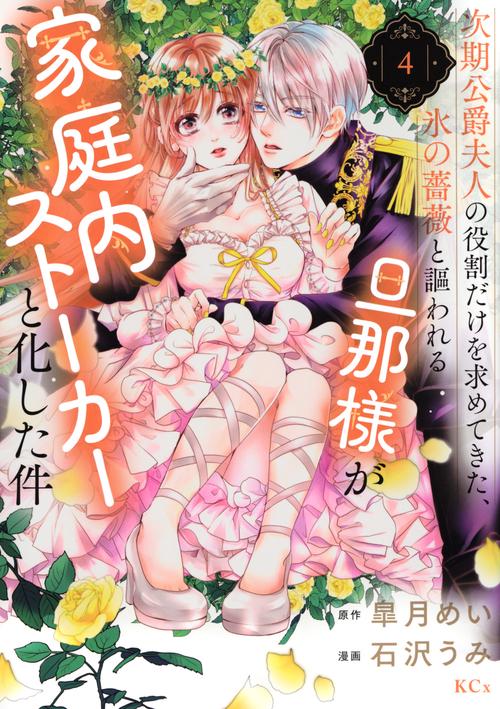 次期公爵夫人の役割だけを求めてきた、氷の薔薇と謳われる旦那様が家庭内ストーカーと化した件（4）