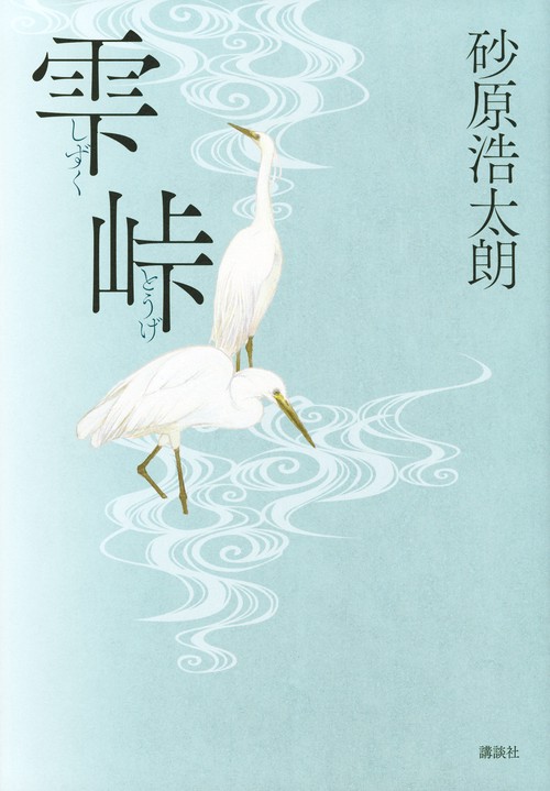 雫峠