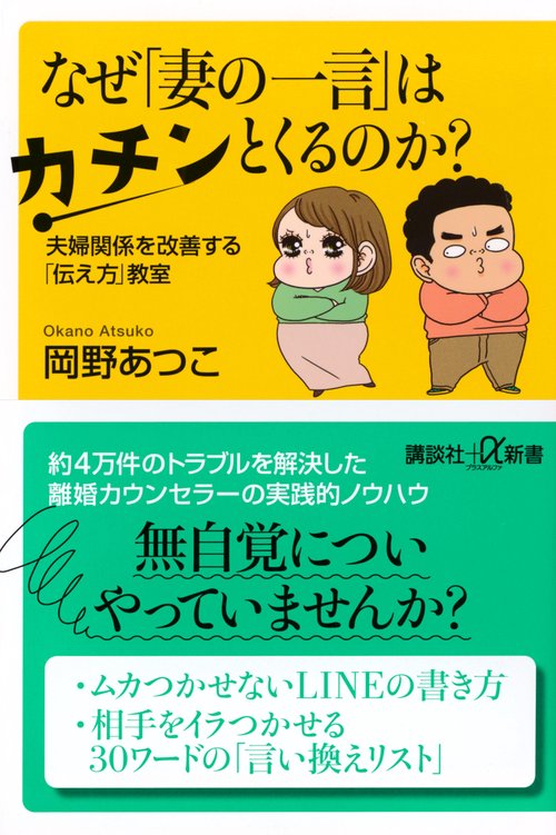 なぜ「妻の一言」はカチンとくるのか？　夫婦関係を改善する「伝え方」教室