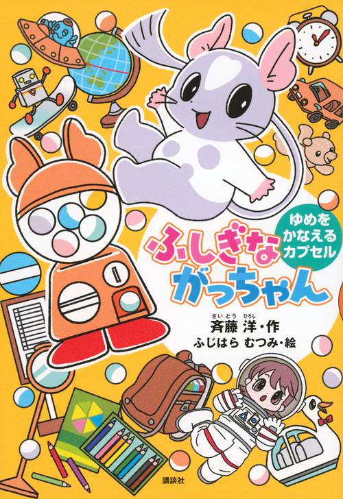 ふしぎながっちゃん　ゆめをかなえるカプセル
